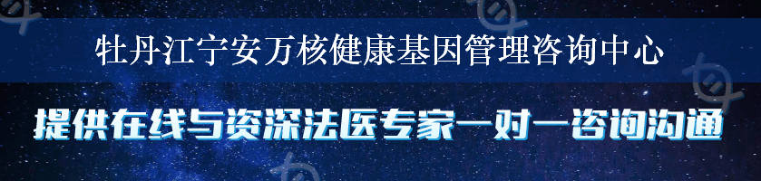 牡丹江宁安万核健康基因管理咨询中心